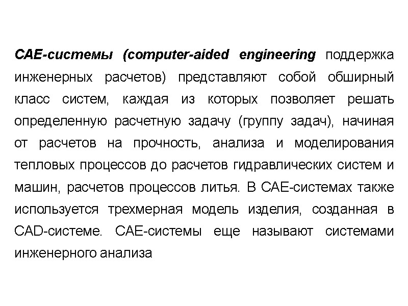 САЕ-системы (computer-aided engineering поддержка инженерных расчетов) представляют собой обширный класс систем, каждая из которых